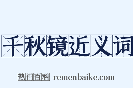 千秋镜近义词是什么意思的图片